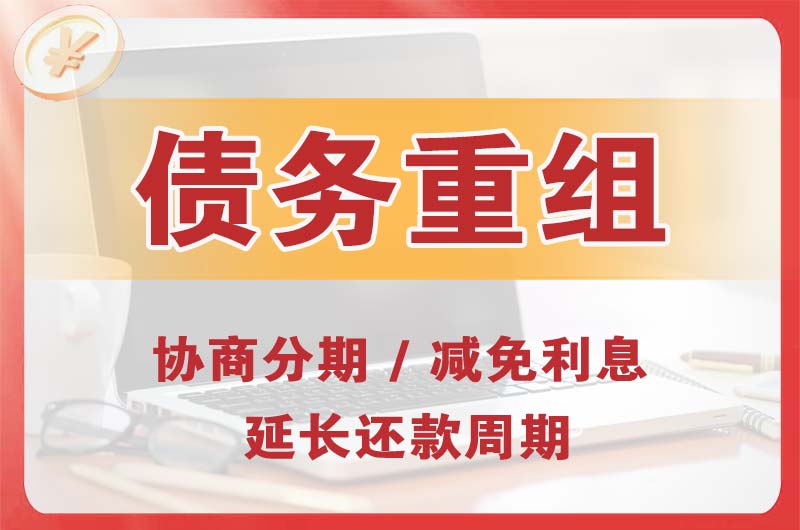 淳安债务重组