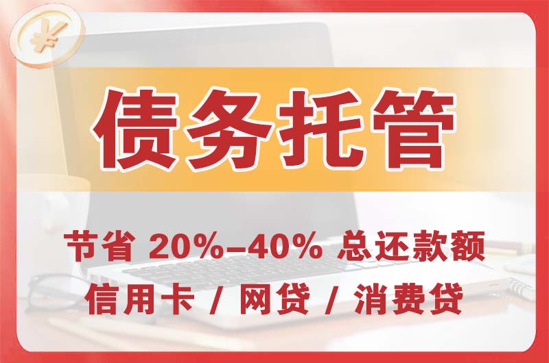 淳安债务托管