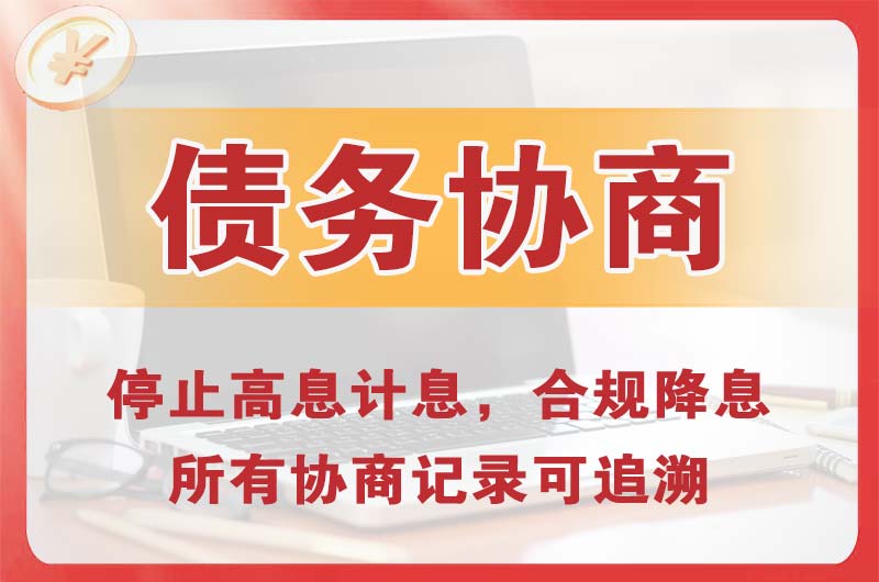 淳安债务协商